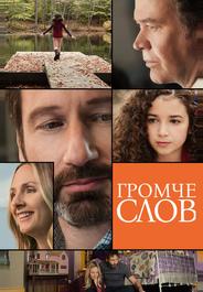 Громче слов