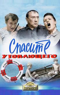 Спасите утопающего