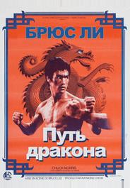 Путь дракона