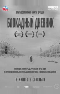 Блокадный дневник