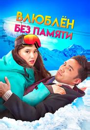 Влюблен без памяти