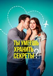 Ты умеешь хранить секреты?