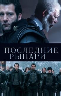 Последние рыцари