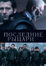 Последние рыцари