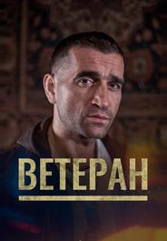 Ветеран