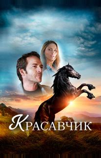 Красавчик