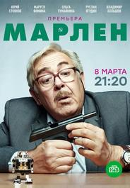 Марлен