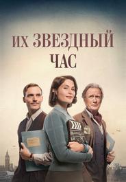 Их звездный час