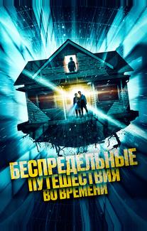 Беспредельные путешествия во времени