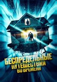 Беспредельные путешествия во времени
