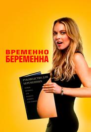 Временно беременна