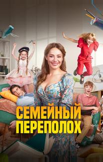 Семейный переполох