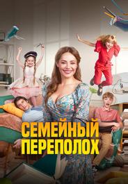 Семейный переполох