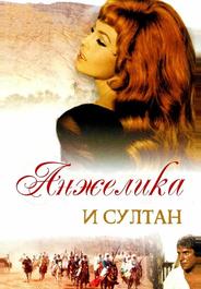 Анжелика и султан