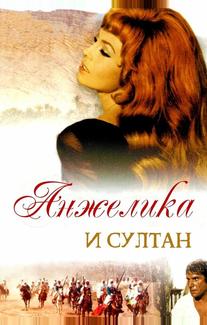 Анжелика и султан