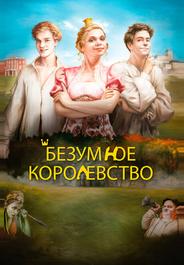 Безумное королевство