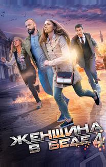 Женщина в беде 4