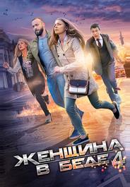 Женщина в беде 4