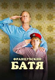 Французский батя