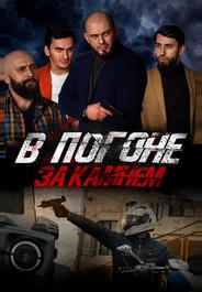 В погоне за камнем