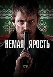Немая ярость