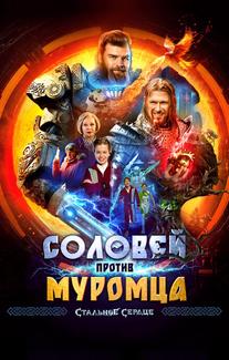 Соловей против Муромца