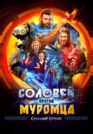Соловей против Муромца