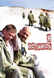 Я остаюсь