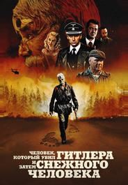 Человек, который убил Гитлера и затем снежного человека