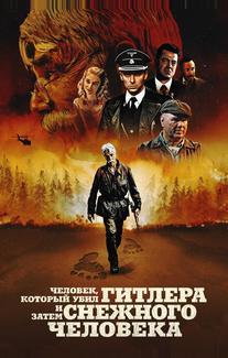 Человек, который убил Гитлера и затем снежного человека