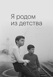 Я родом из детства