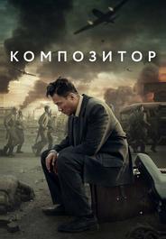 Композитор