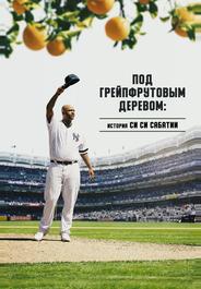 Под грейпфрутовым деревом: История Си Си Сабатии