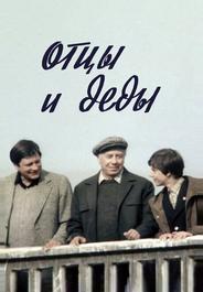 Отцы и деды