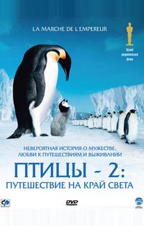 Птицы 2: Путешествие на край света