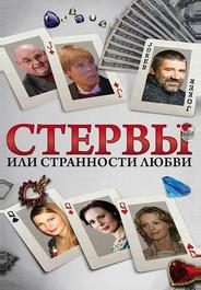 Стервы, или Странности любви