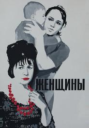 Женщины