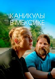 Каникулы в Мексике