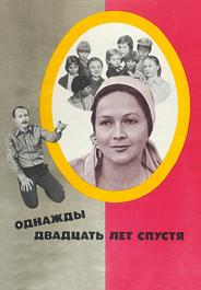 Однажды двадцать лет спустя