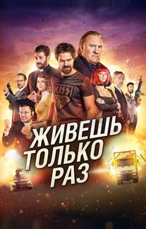 Живёшь только раз