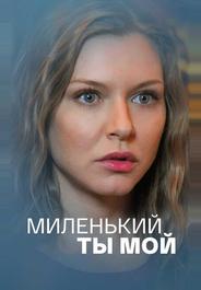 Миленький ты мой