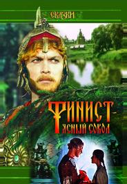 Финист — Ясный сокол