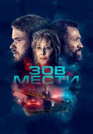 Зов мести