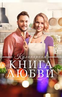 Кулинарная книга любви