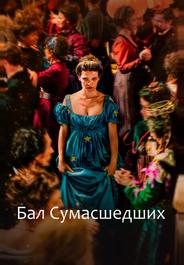 Бал сумасшедших