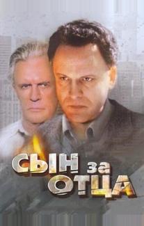 Сын за отца...
