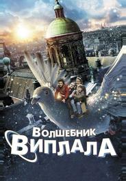 Волшебник Виплала