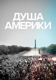 Душа Америки