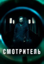 Смотритель