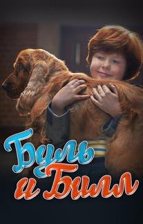 Буль и Билл